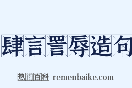 肆言詈辱造句是什么意思的图片